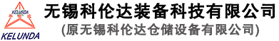 无锡科伦达装备科技有限公司